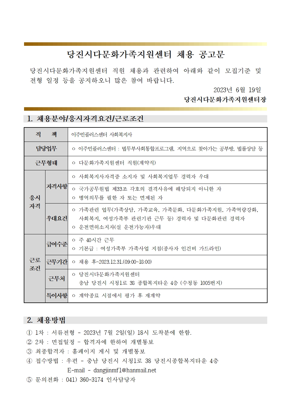 	당진시다문화가족지원센터 채용 재공고문( 이주민플러스센터 )