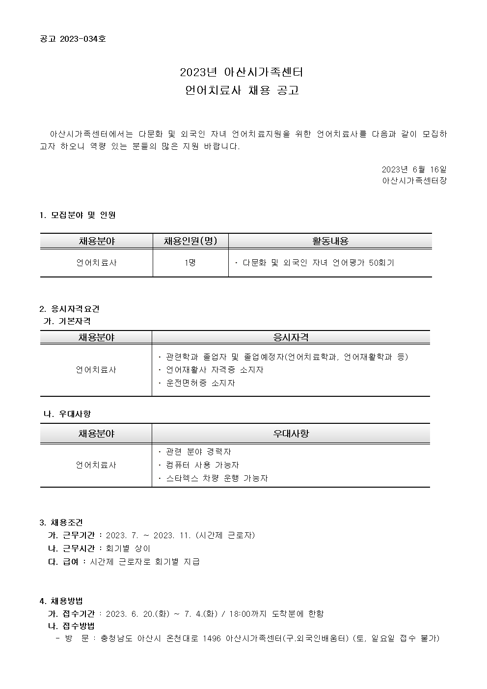 아산시가족센터  톡톡카사업 언어치료사 채용공고