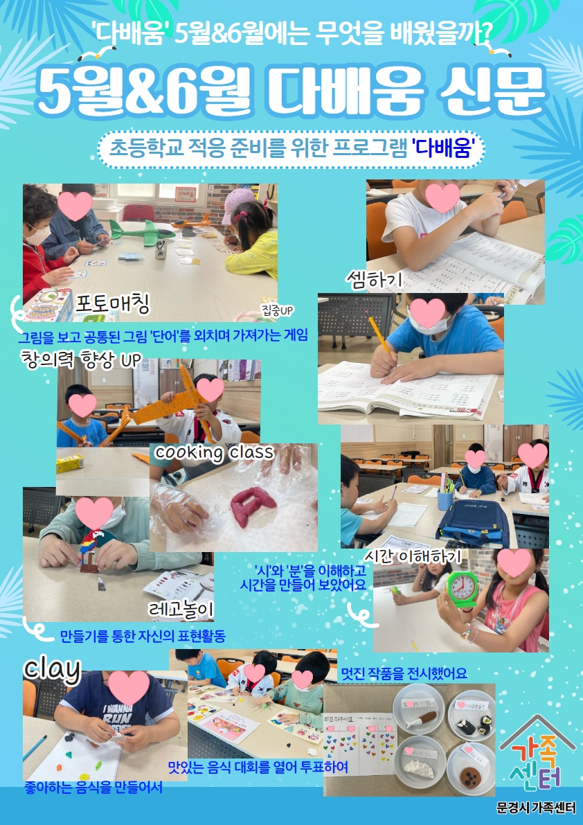 취학준비 학습지원 [다배움] 센터 & 외부기관 수업 (5~6월 수업 사진)