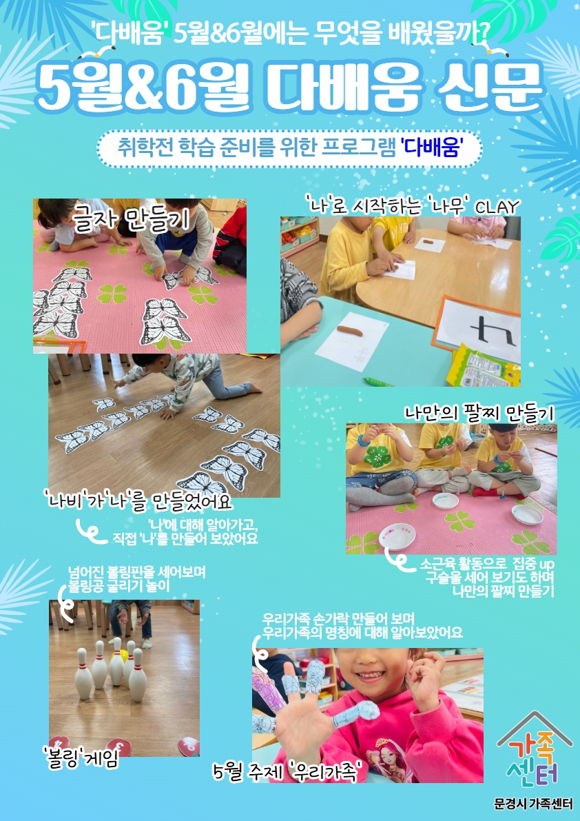 취학준비 학습지원 [다배움] 센터 & 외부기관 수업 (5~6월 수업 사진)