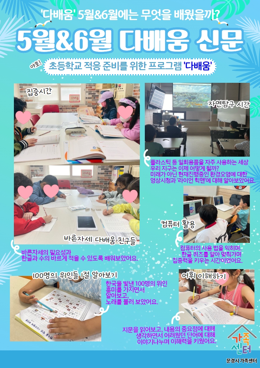 취학준비 학습지원 [다배움] 센터 & 외부기관 수업 (5~6월 수업 사진)