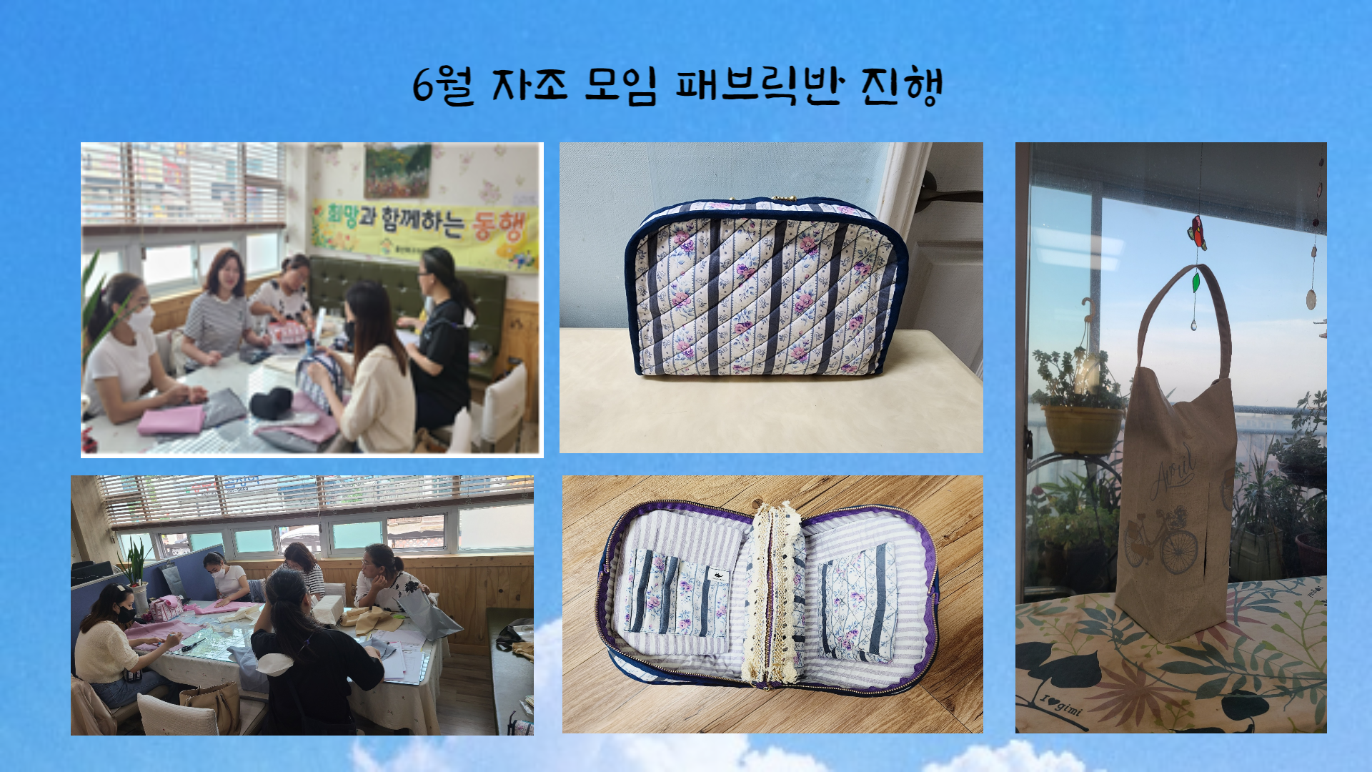 6월 자조모임 패브릭반 진행 