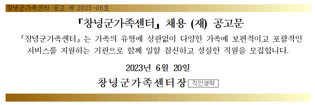 창녕군가족센터 1인가구 사회적관계망형성지원사업 전담인력 (재)공고