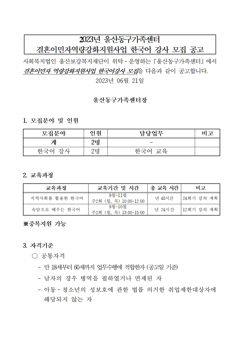 2023년 결혼이민자역량강화사업 한국어 강사 채용 공고
