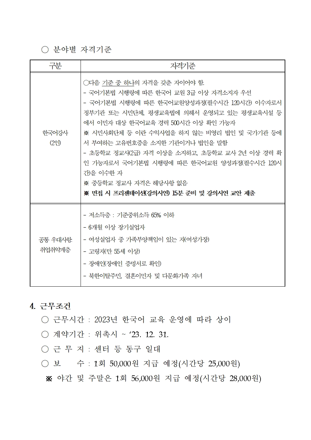 2023년 결혼이민자역량강화사업 한국어 강사 채용 공고