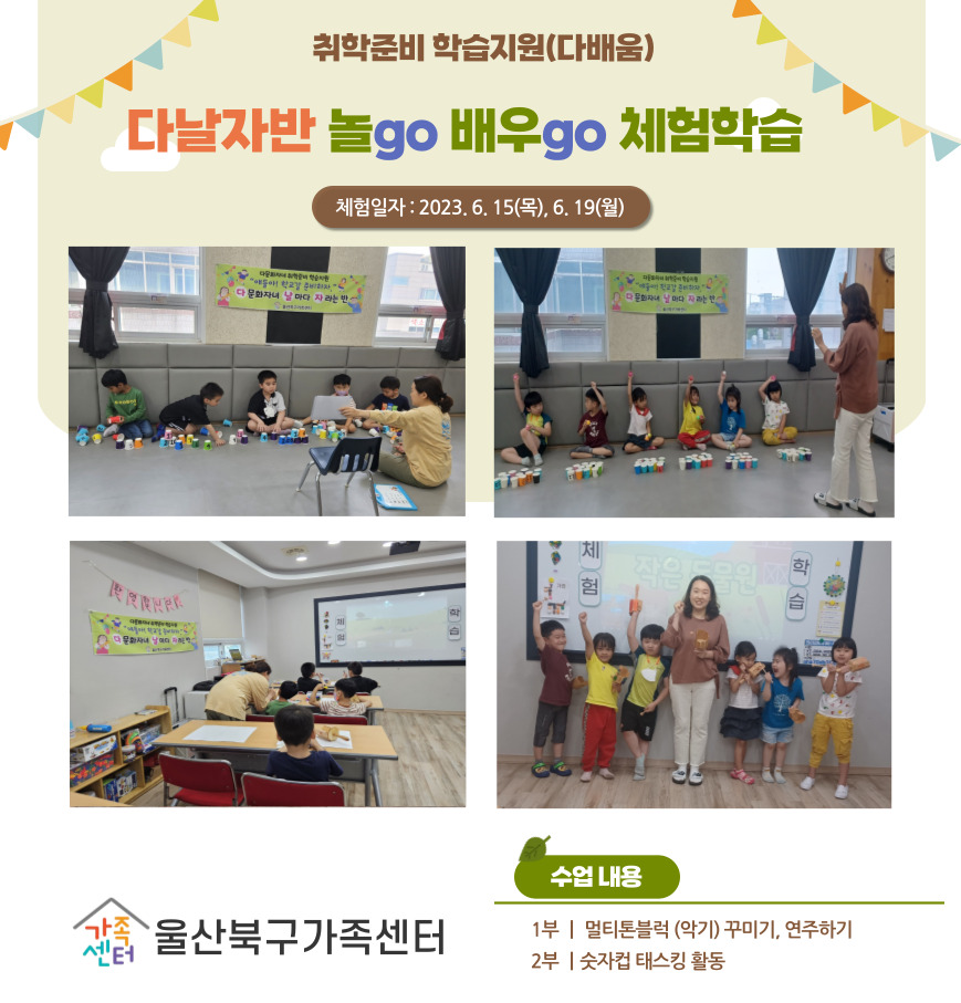 취학준비 학습지원(다배움) [다날자]반 [놀go 배우고go] 체험학습 진행사진