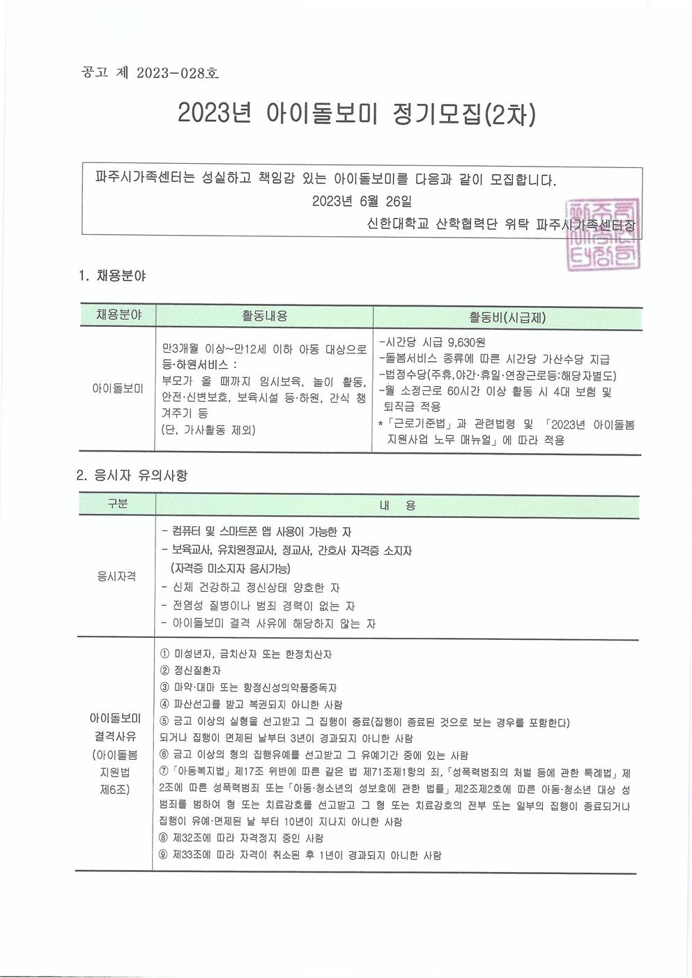 2023년 파주시가족센터 아이돌보미 정기모집 공고