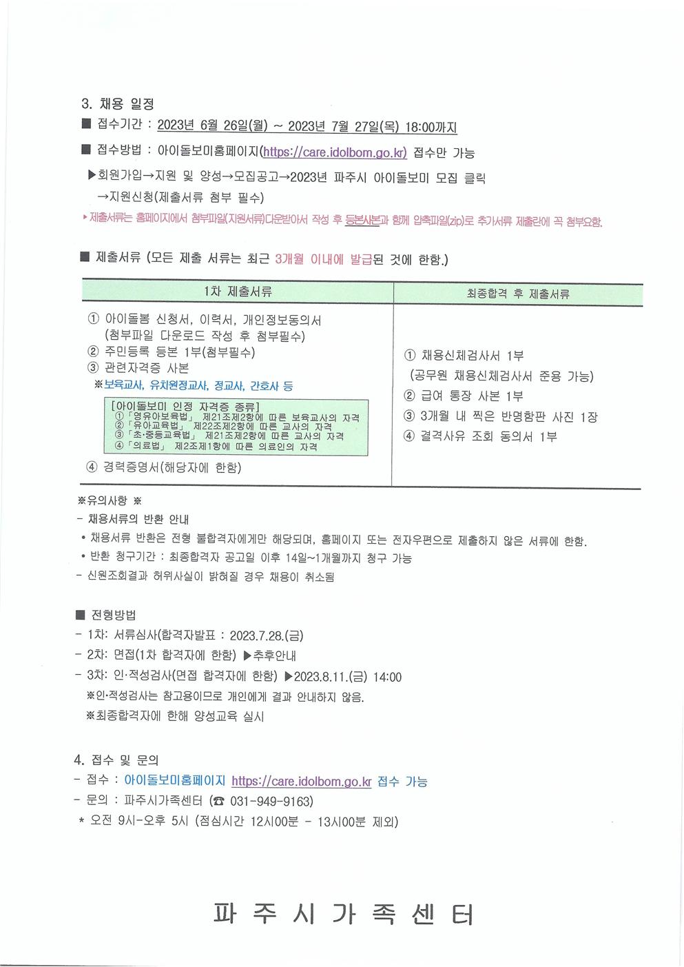 2023년 파주시가족센터 아이돌보미 정기모집 공고