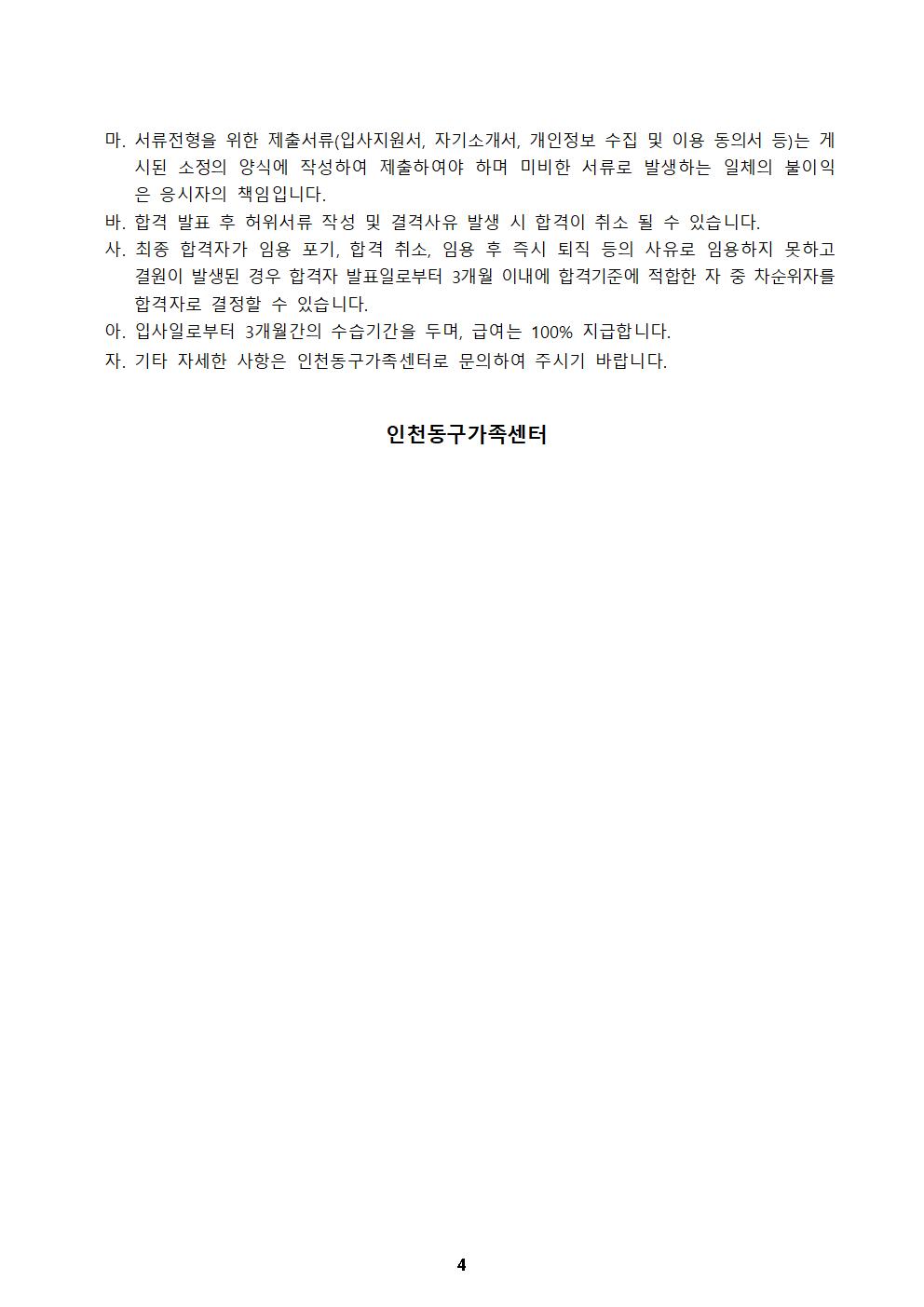 2023년 인천동구가족센터 직원공개 채용 공고