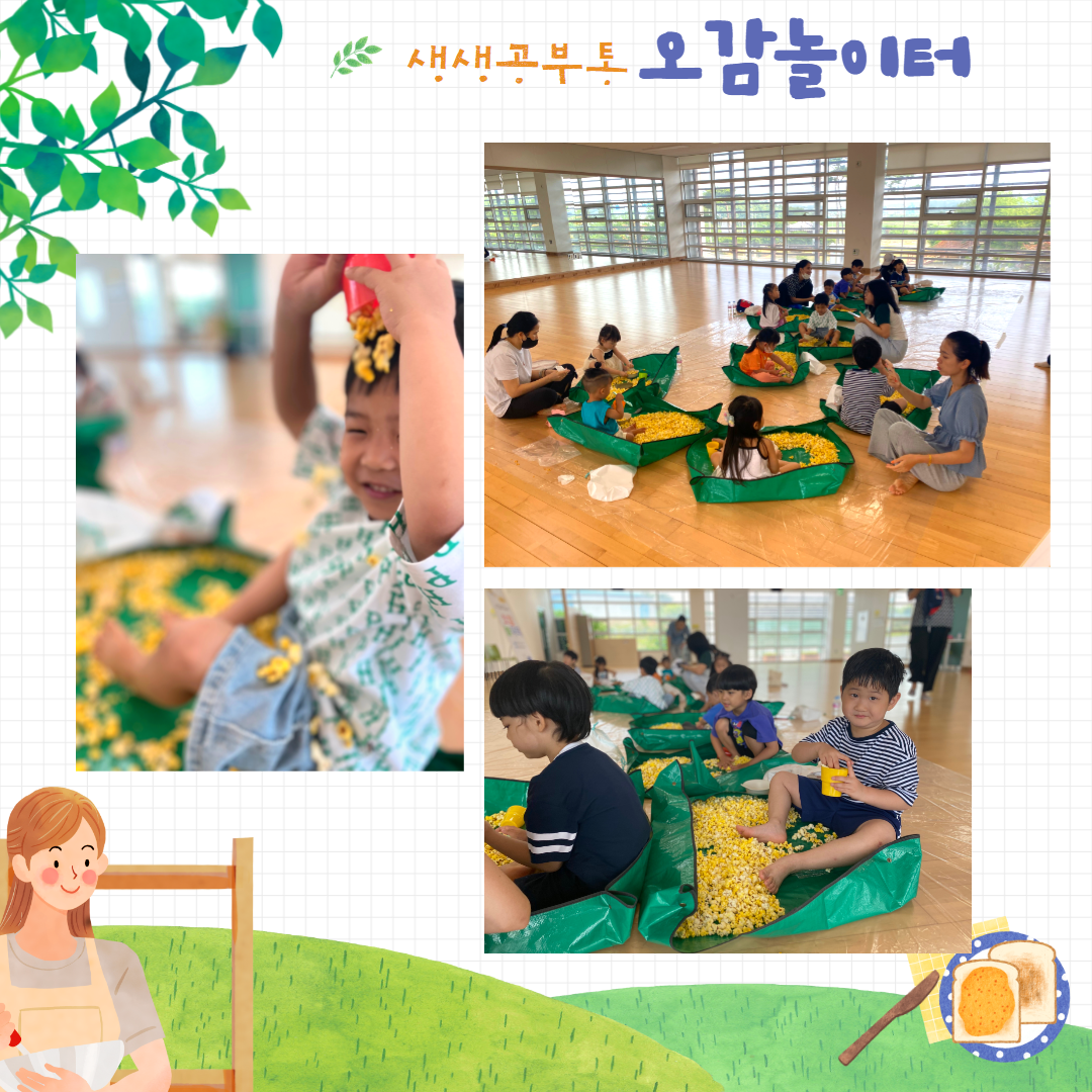 생생공부통_오감놀이터 프로그램(팝콘놀이)