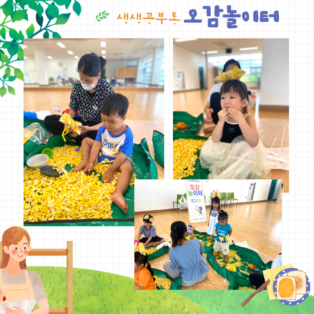 생생공부통_오감놀이터 프로그램(팝콘놀이)