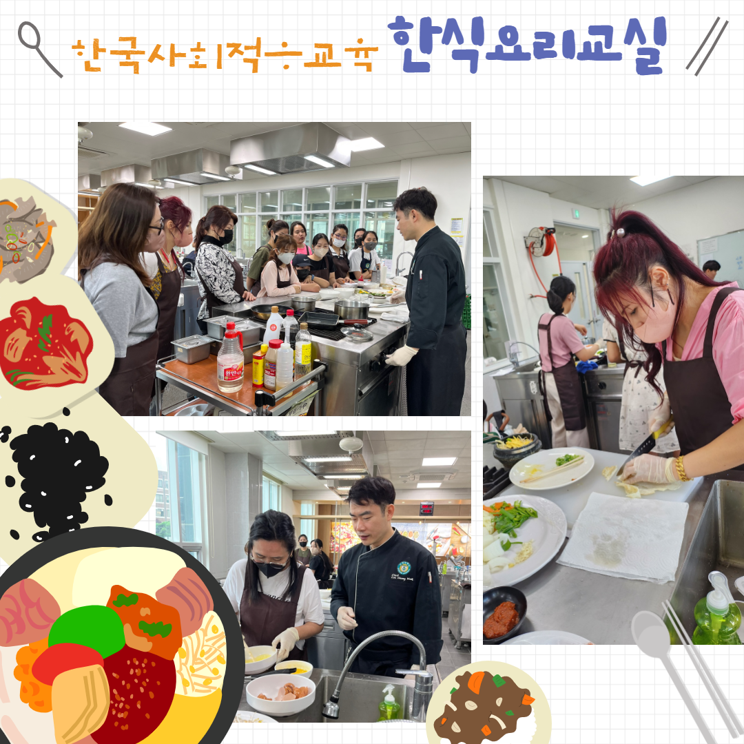 한국사회적응교육_한식요리교