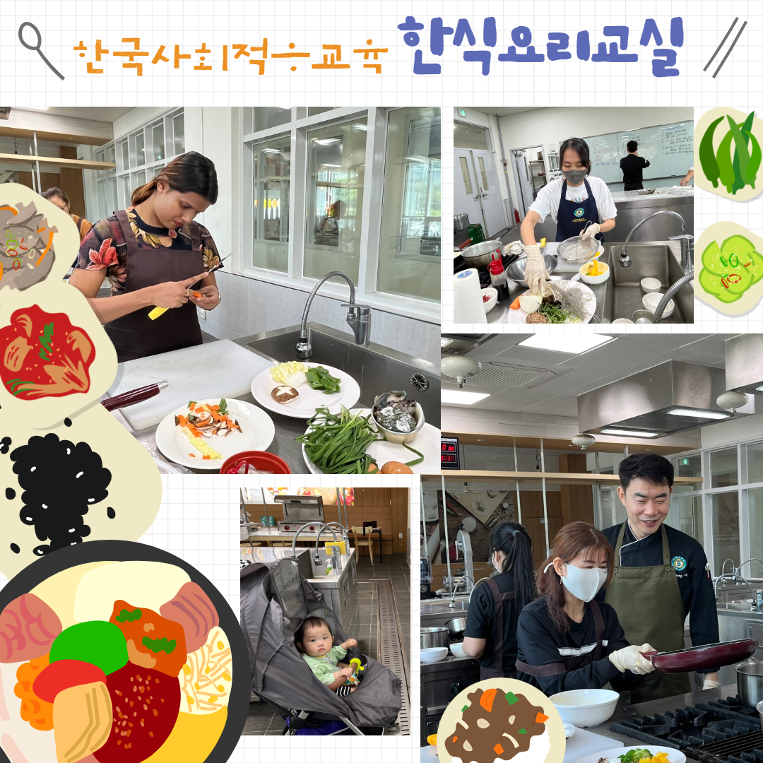 한국사회적응교육_한식요리교