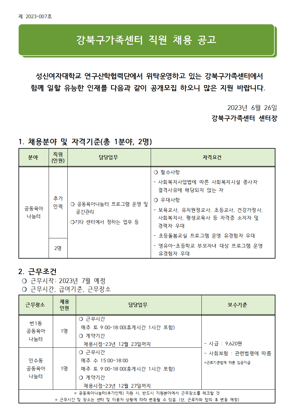 (제2023-007호) 2023년 강북구가족센터 직원(공동육아나눔터 추가인력) 채용 공고(수정)