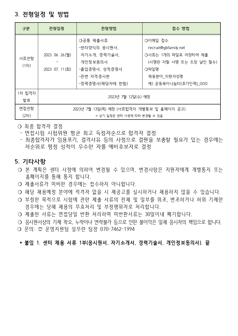(제2023-007호) 2023년 강북구가족센터 직원(공동육아나눔터 추가인력) 채용 공고(수정)