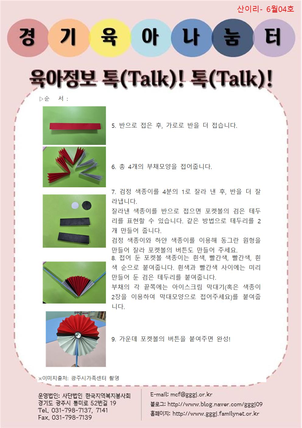 육아정보 톡(Talk)! 톡(Talk)!-6월 4호