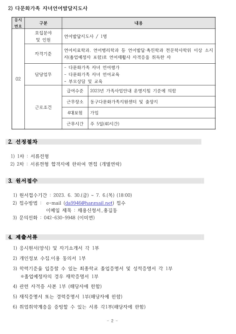 2023년 직원 채용 공고(팀원, 언어발달지도사)