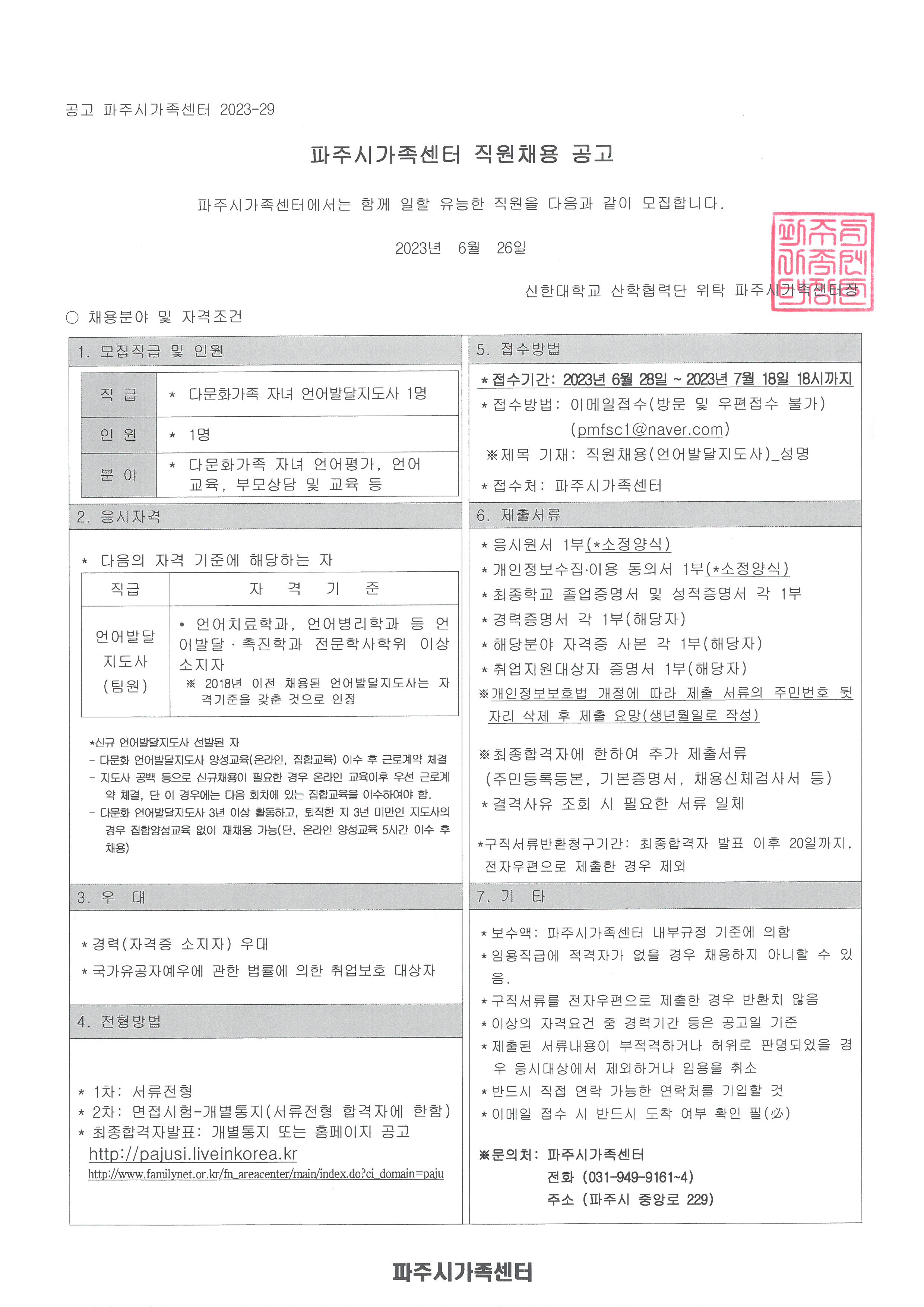 다문화가족 자녀 언어발달지도사 채용 공고