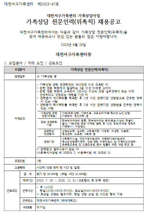 [대전서구가족센터] 가족상담 전문인력(위촉직) 채용 재공고 안내(응시원서 자료실 별도 첨부)