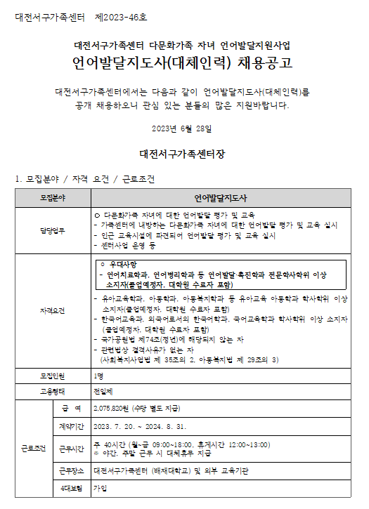 [대전서구가족센터] 언어발달지도사(대체인력) 채용 재공고 안내