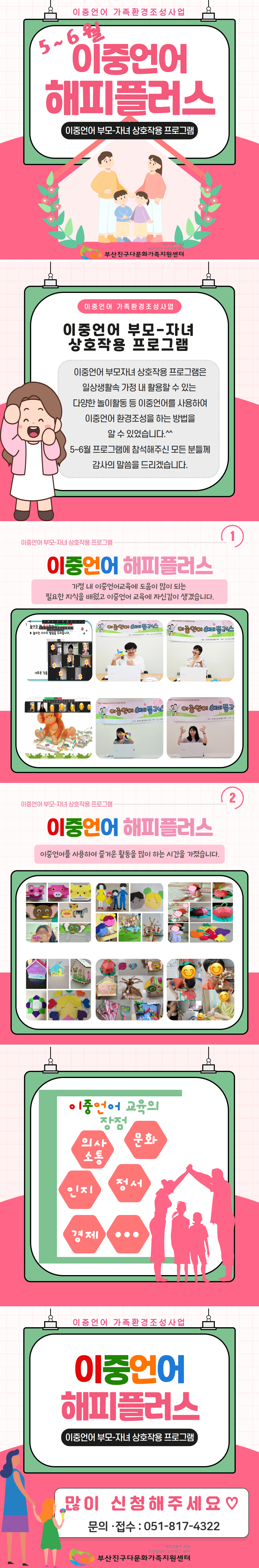 [이중언어 가족환경조성사업]이중언어 부모-자녀 상호작용 프로그램 (5~6월)