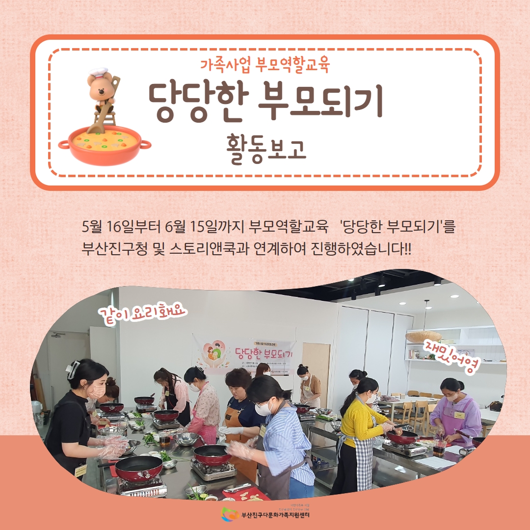 [가족사업 부모역할교육] 당당한 부모되기 진행하였습니다~
