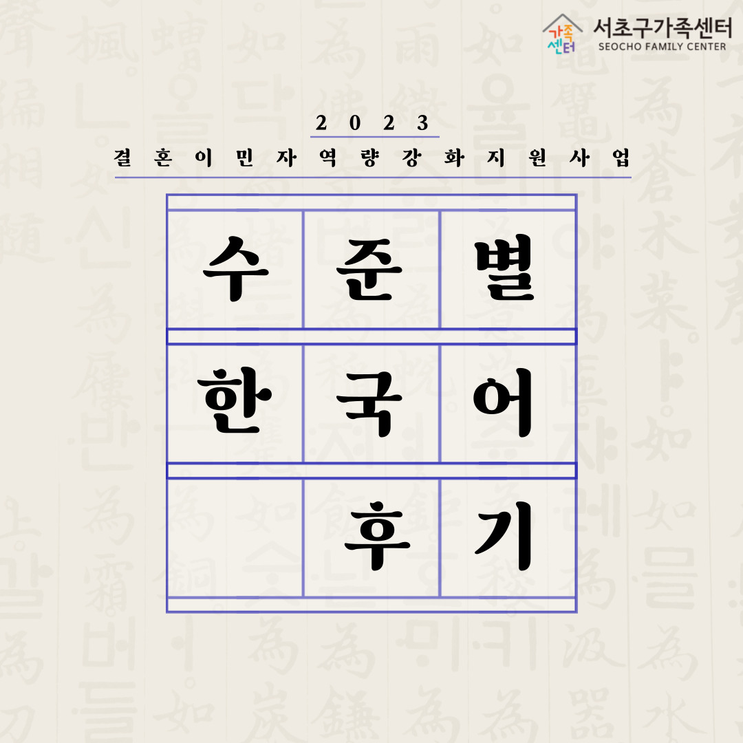 [다문화가족팀] 2023년 결혼이민자 역량강화지원사업 수준별 한국어 교육 카드뉴스