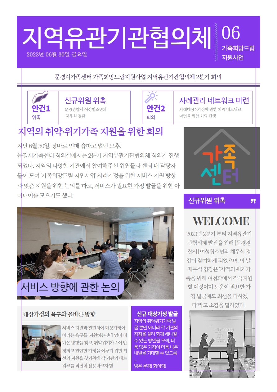 지역유관기관협의체 2분기 회의 실시