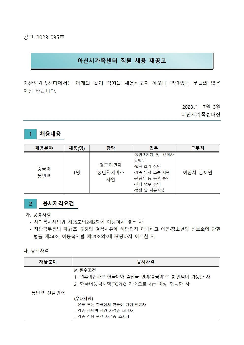 아산시가족센터 중국어통번역사 채용공고