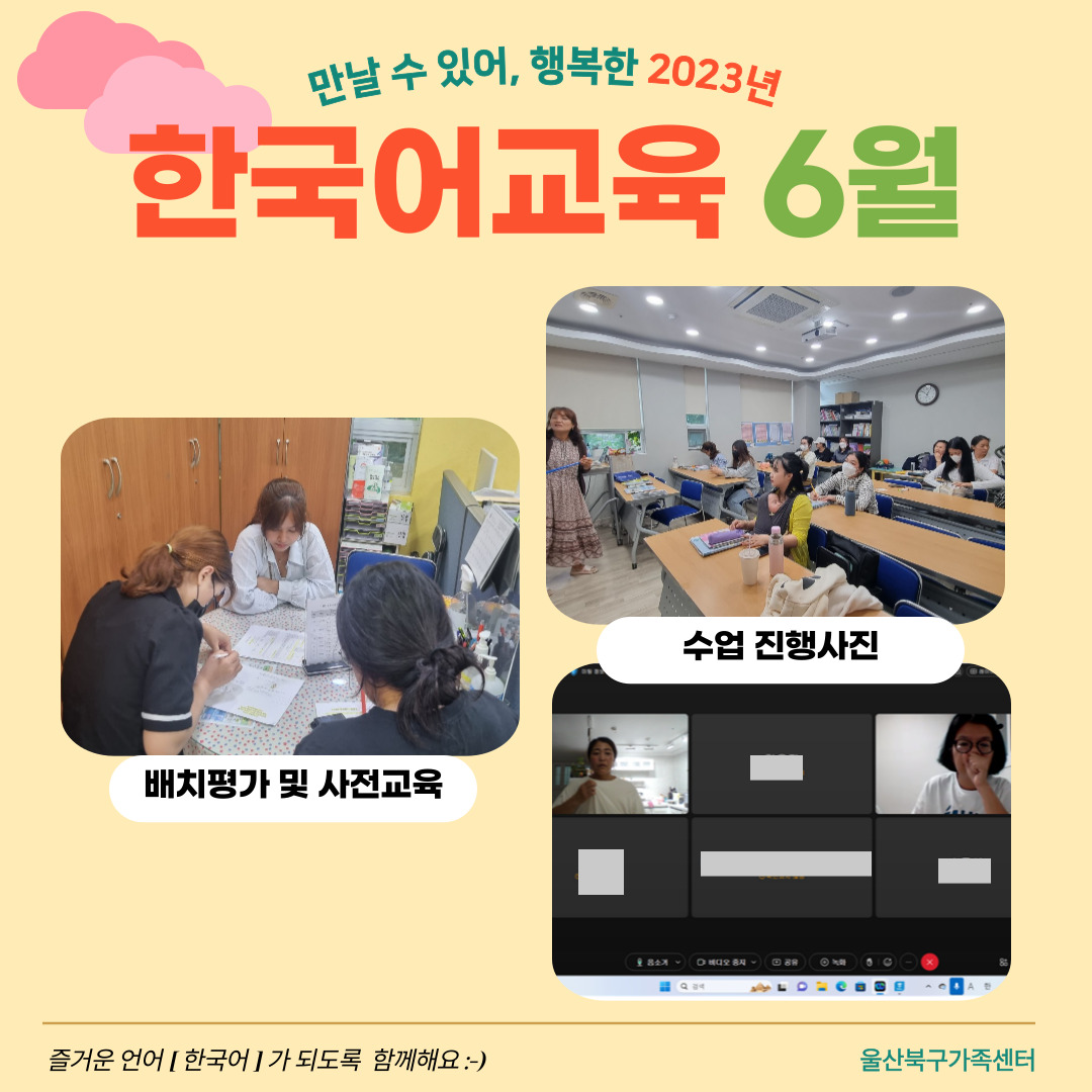 2023년 6월 결혼이민자 역량강화지원사업(한국어교육) 배치평가 및 사전교육