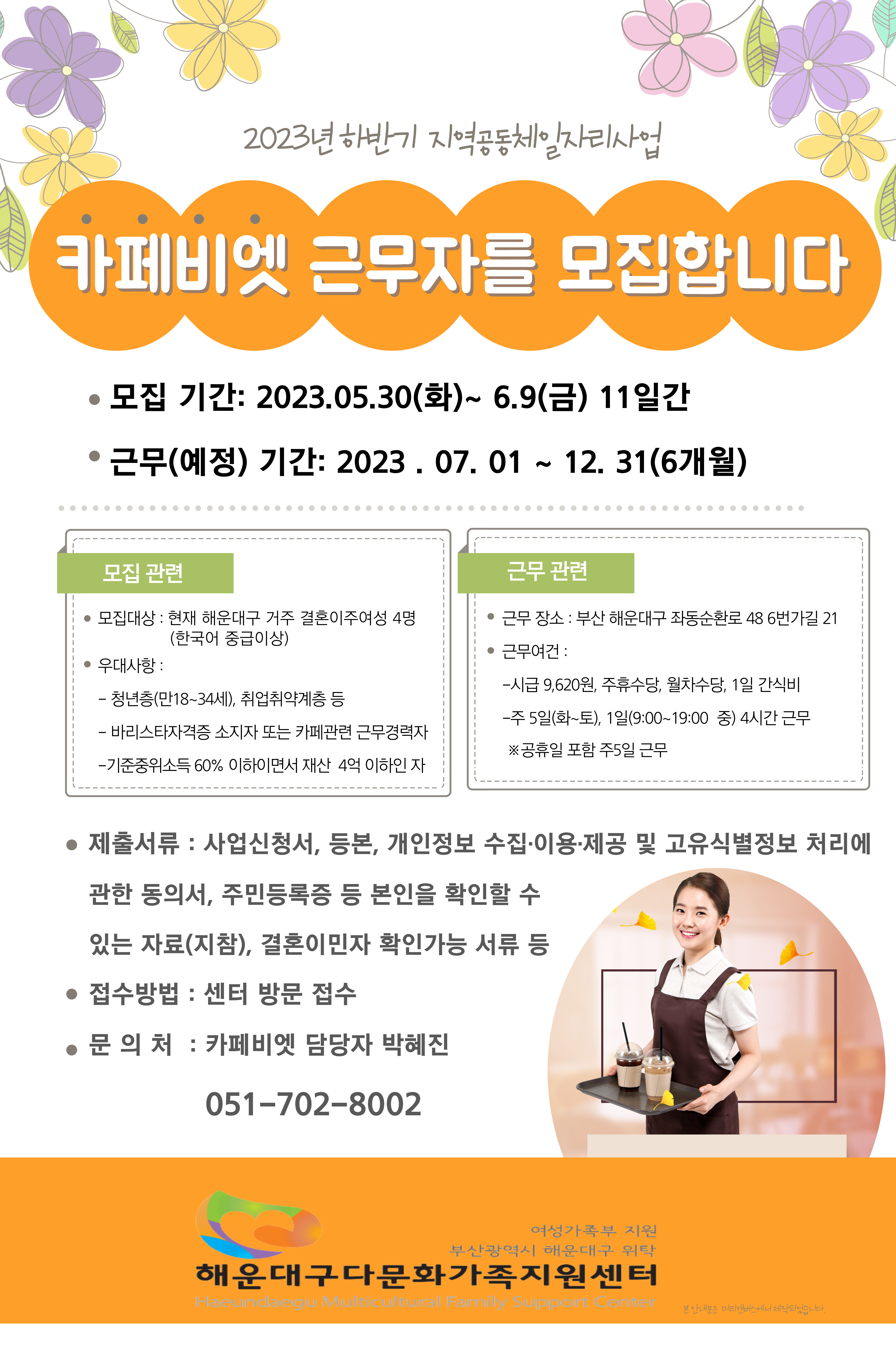 2023년 하반기 지역공동체일자리사업 카페비엣 근무자 모집