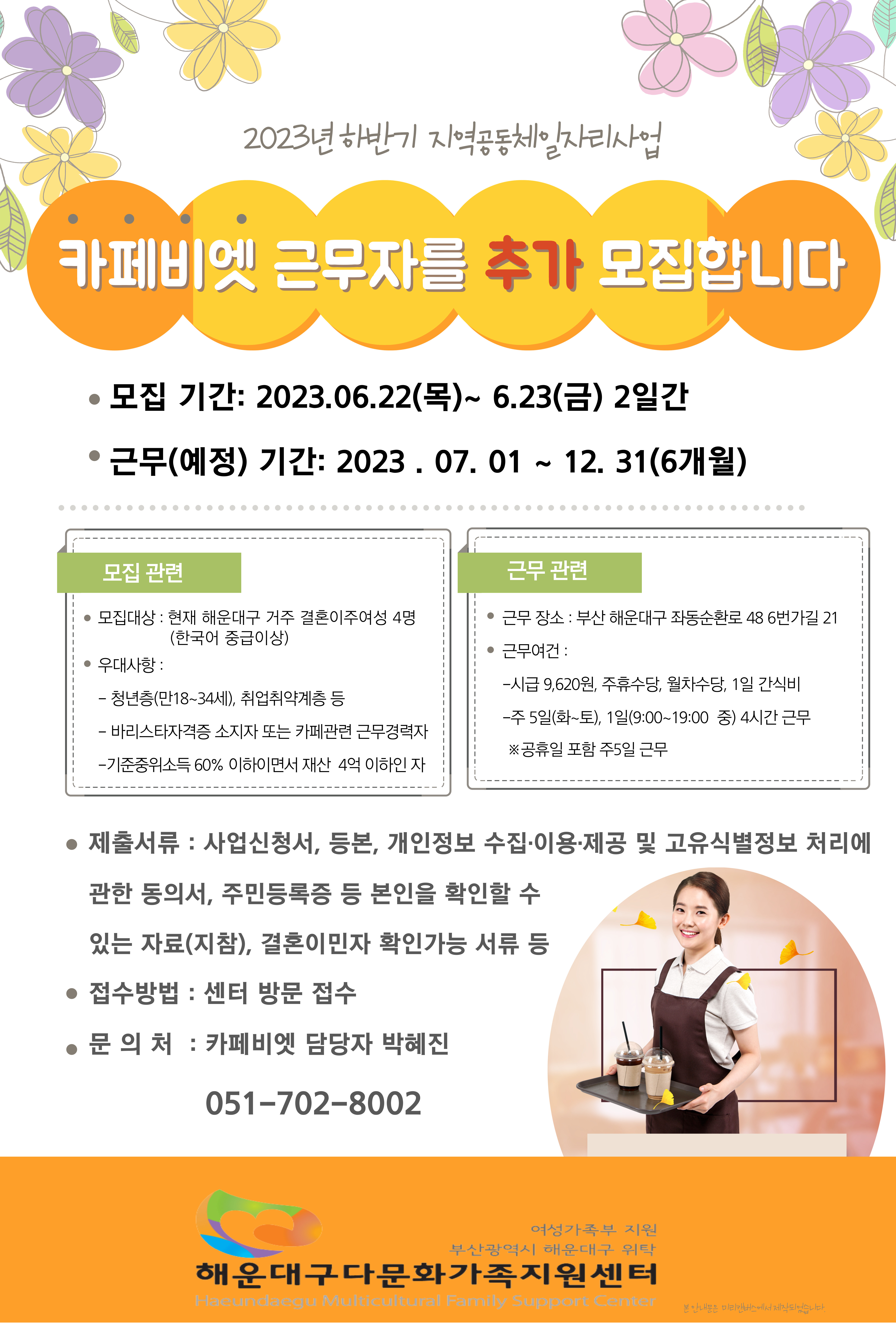 2023년 하반기 지역공동체일자리사업 카페비엣 근무자 추가 모집