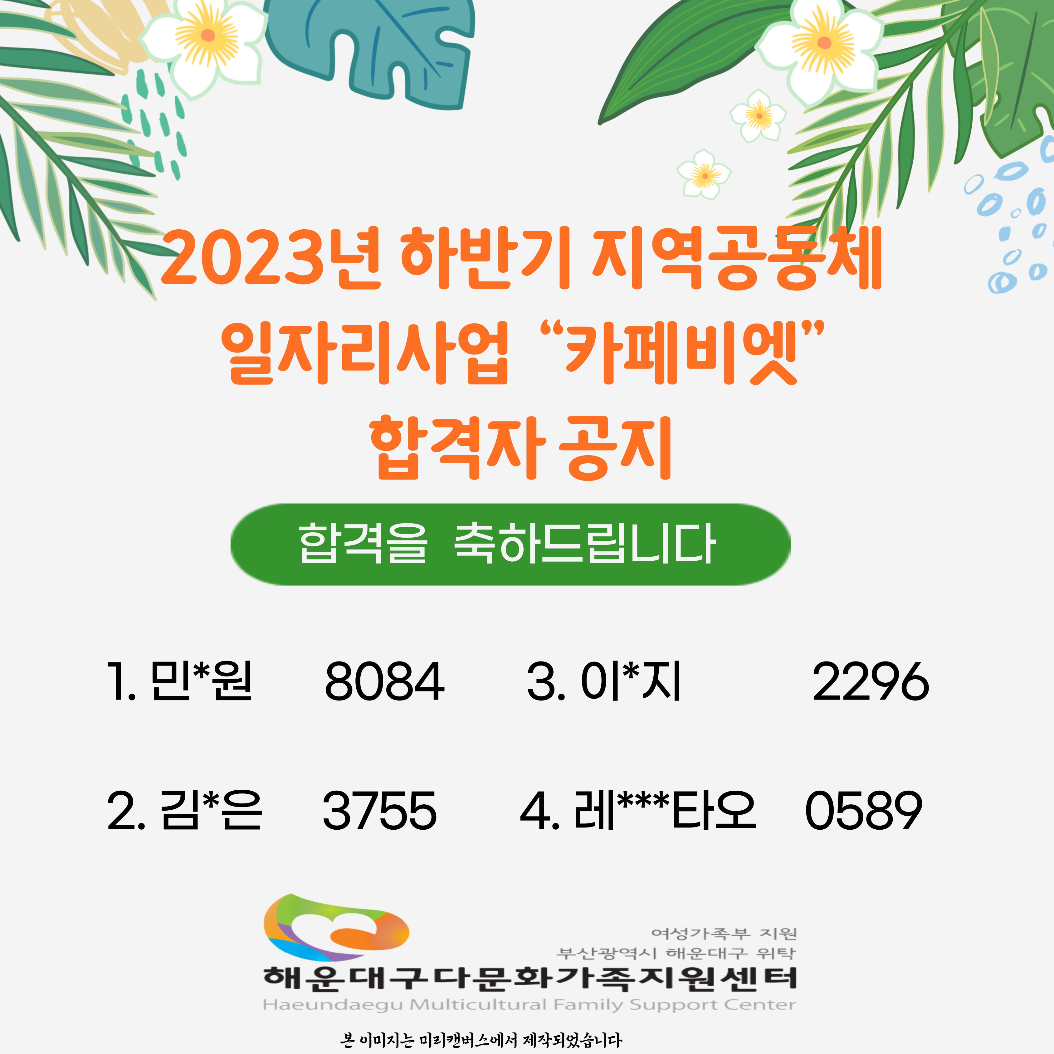 2023년 하반기 지역공동체일자리사업 카페비엣 합격자 공지