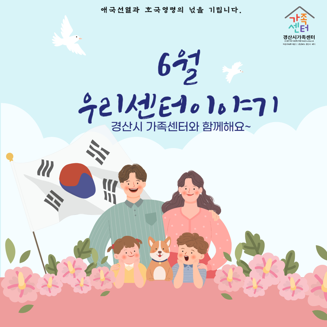[센터소식] 6월 우리센터 이야기
