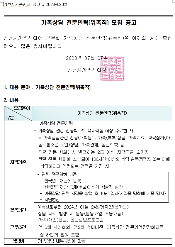 2023년 가족상담 전문인력(위촉직) 모집 공고