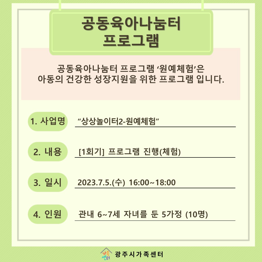 [나눔터이야기] 7월 공동육아나눔터 프로그램 