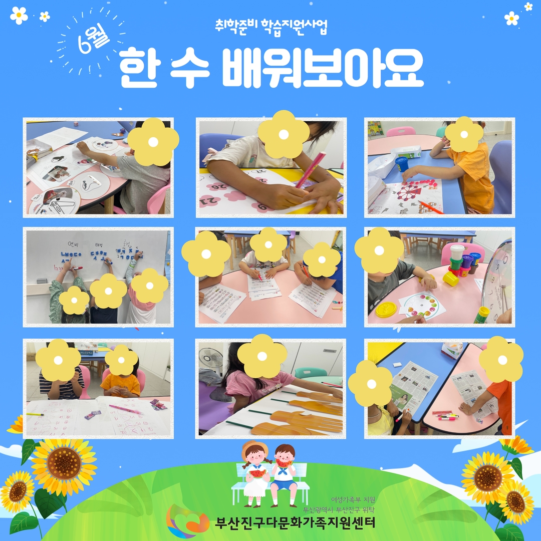 [취학준비학습지원사업] 6월