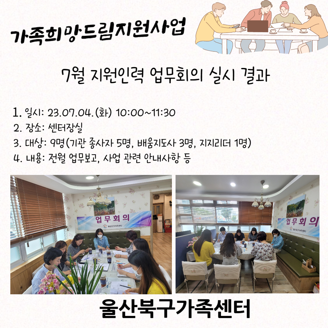 가족희망드림지원사업 지원인력 업무회의 실시