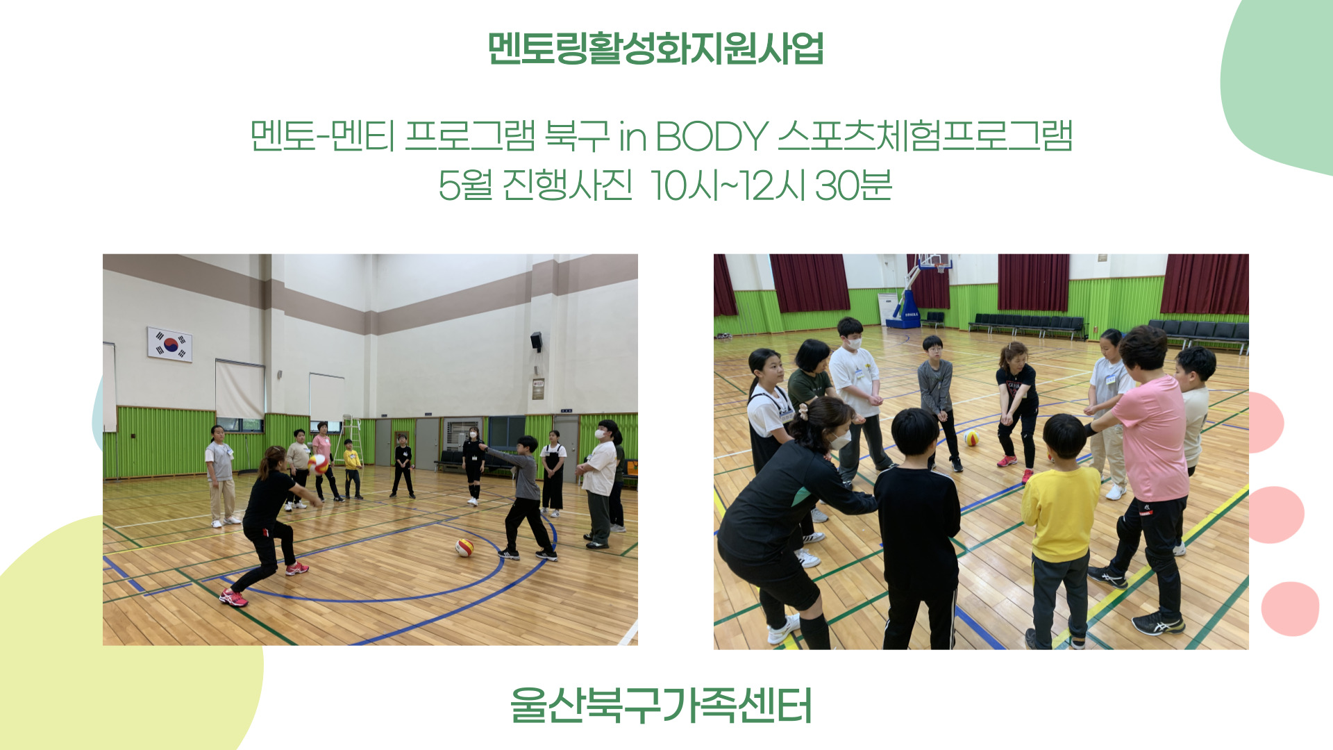 북구 in BODY 스포츠 체험 프로그램(멘토링활성화지원사업) 5월 진행 사진
