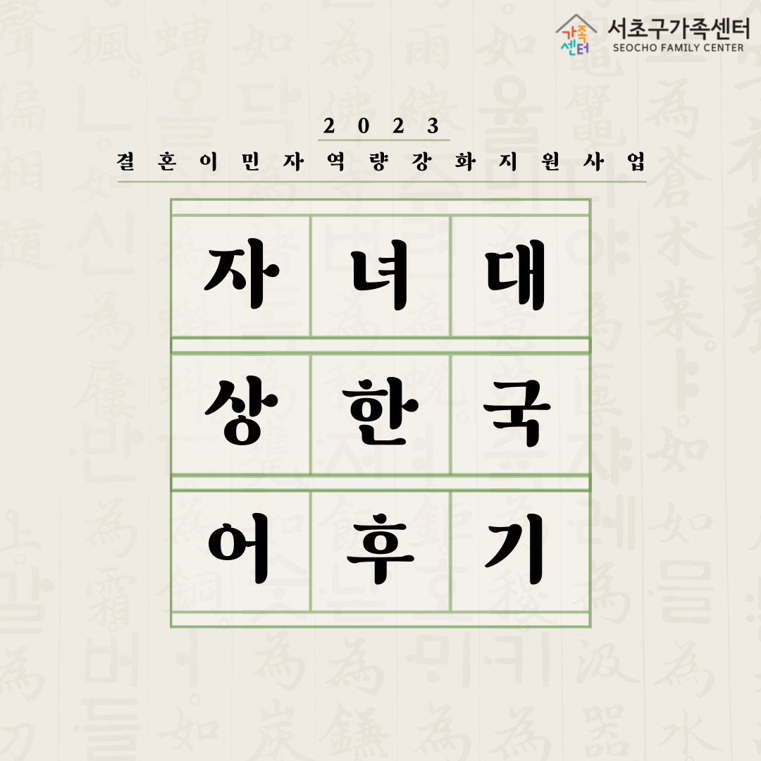 [다문화가족팀] 2023년 결혼이민자 역량강화지원사업 자녀 대상 한국어 교육 카드뉴스