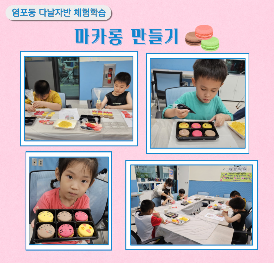 취학준비 학습지원(다배움) 염포동 [다날자]반 마카롱 만들기 체험학습