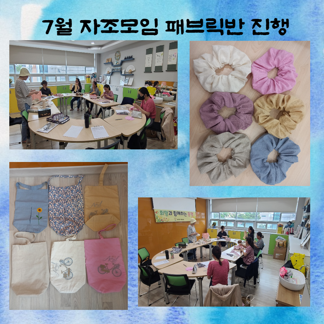 7월 자조모임 패브릭반 진행