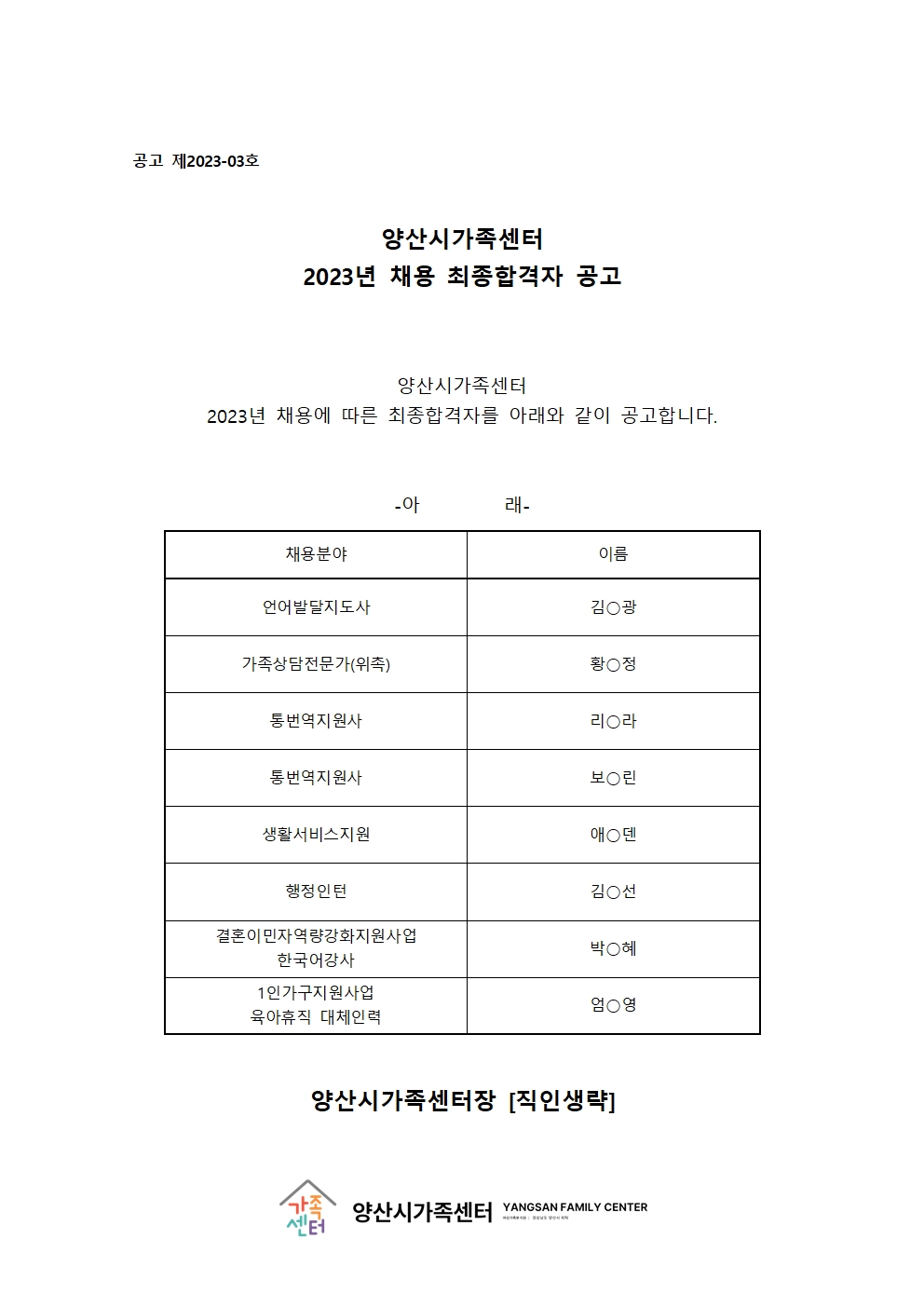 공고 제2023-03호 합격자공고