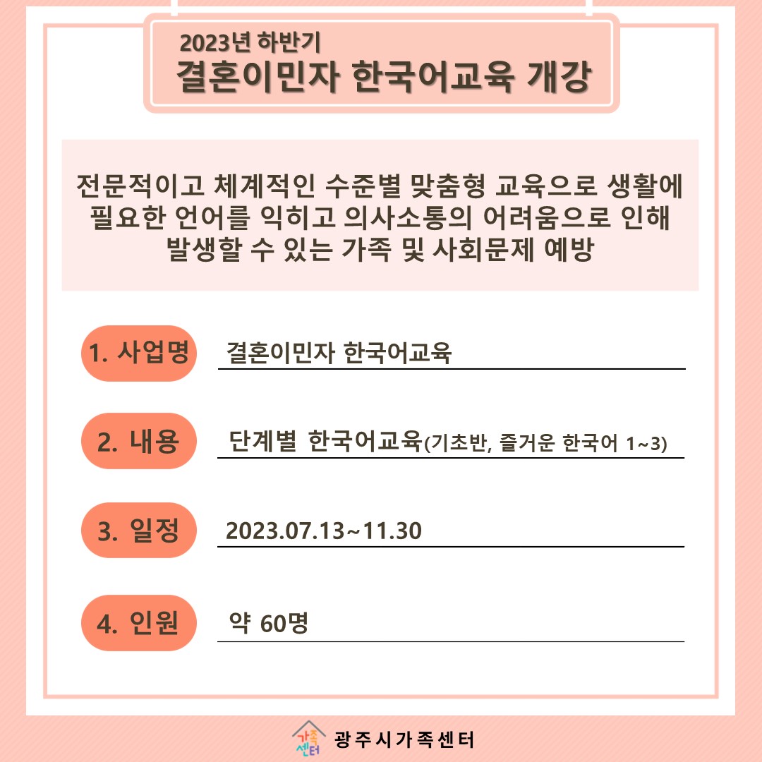  2023년 하반기 결혼이민자 한국어교육 개강