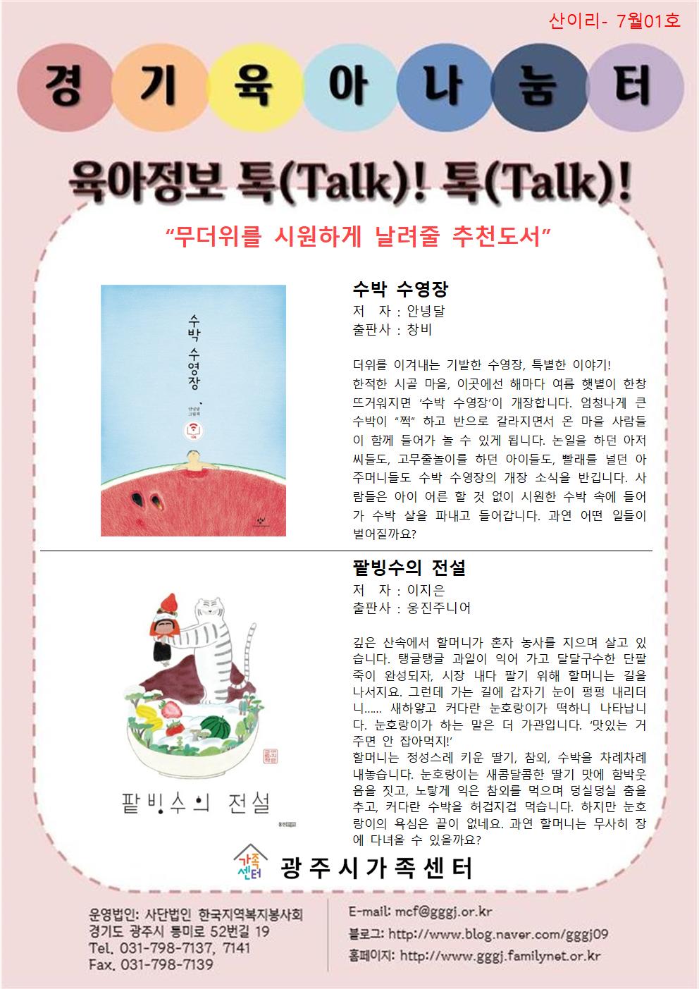 육아정보 톡(Talk)! 톡(Talk)!-7월 1호