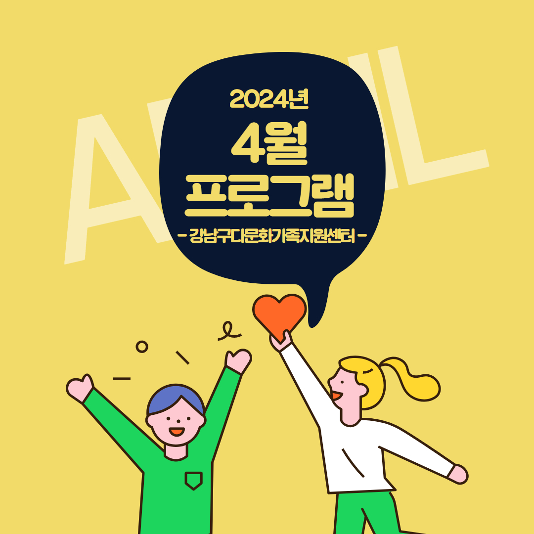 2024년 4월 프로그램 -강남구다문화가족지원센터-