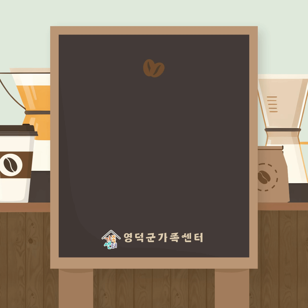 결혼이민여성 자격증 취득 지원 / 바리스타 자격증 참여자 모집 / 영덕군 가족센터 / 글자가 순서대로 나타나는 움직이는 사진