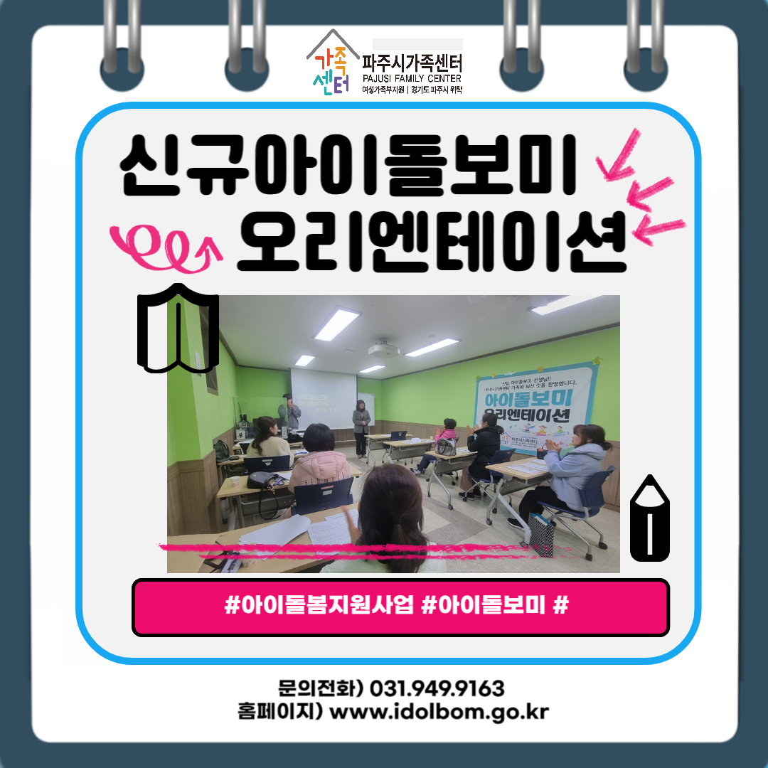 파주시가족센터 FAJUSI FAMILY CENTER 여성가족부지원, 경기도 파주시 위탁 / 신규아이돌보미 오리엔테이션 / #아이돌봄지원사업 #아이돌보미 # / 문의전화) 031.949.9163 / 홈페이지) www.idolbom.go.kr