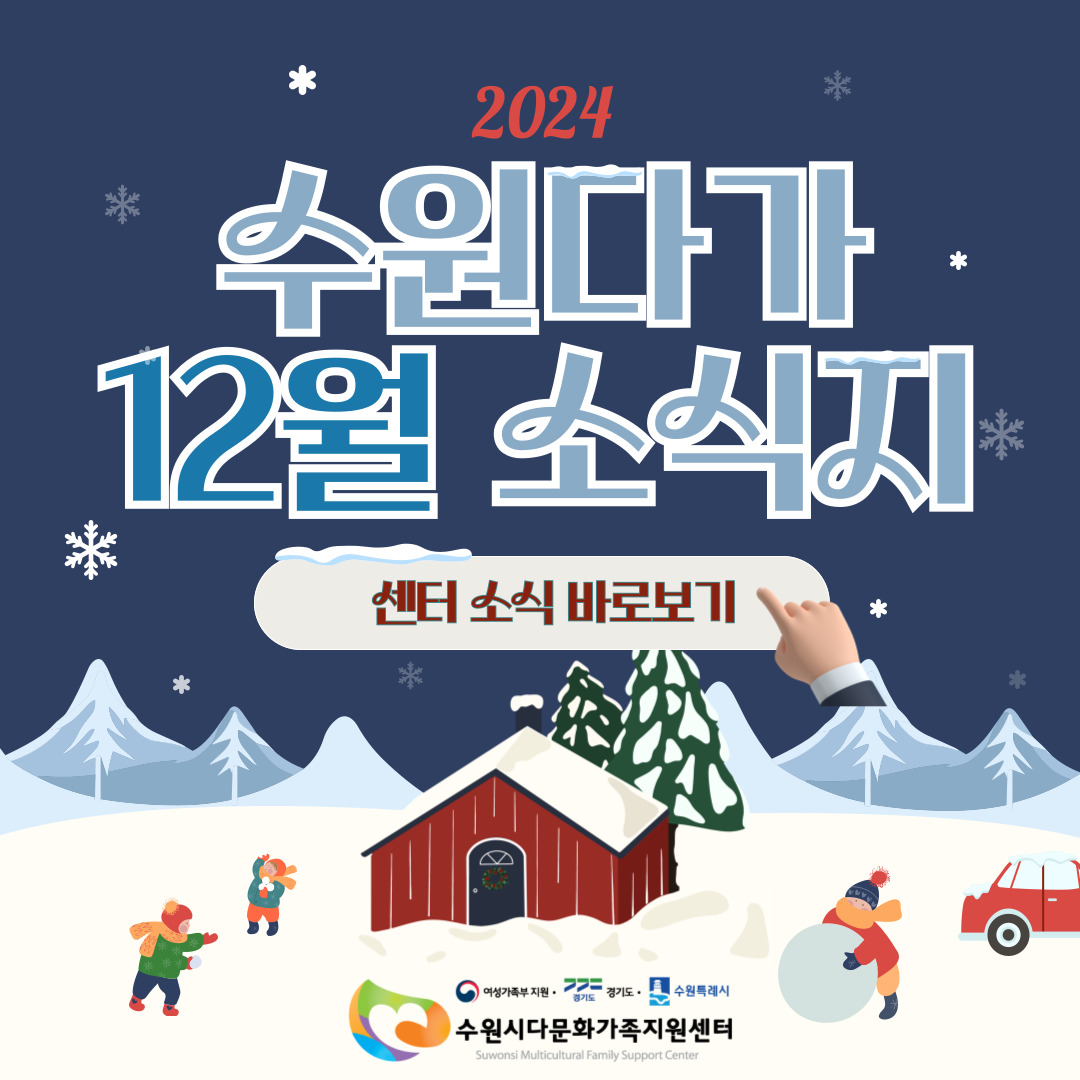 2024 수원다가 12월 소식지 - 센터소식 바로보기 / 여성가족부 지원·경기도·수원특례시 수원시다문화가족지원센터