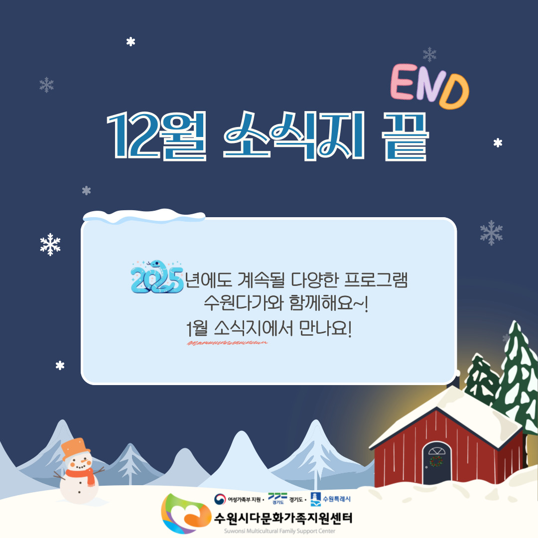 END 12월 소식지 끝 / 2025년에도 계속될 다양한 프로그램 수원다가와 함께해요~! 1월 소식지에서 만나요! / 여성가족부 지원·경기도·수원특례시 수원시다문화가족지원센터